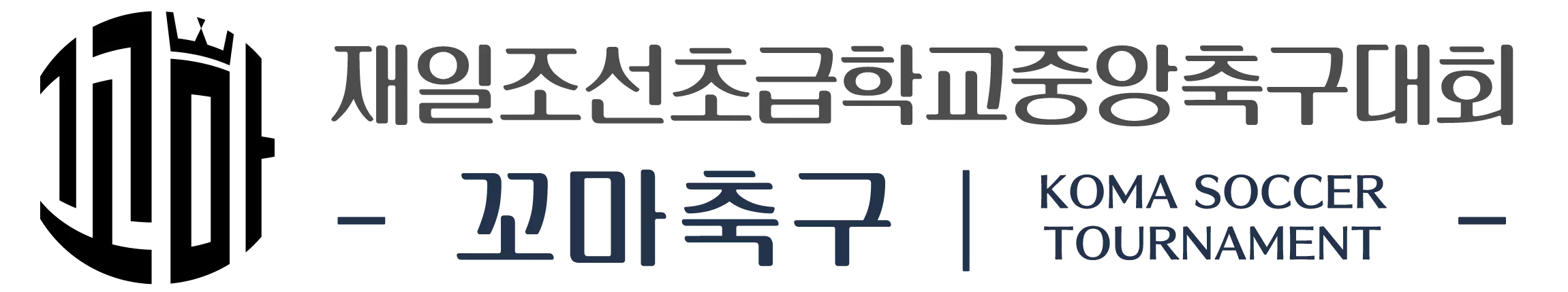 コマチュック｜在日朝鮮初級学校中央蹴球大会